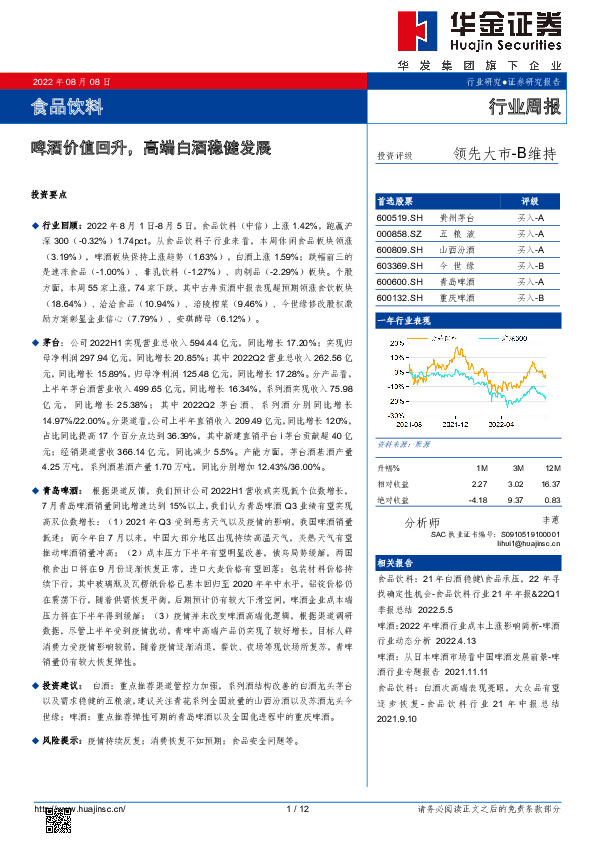 食品饮料行业周报：啤酒价值回升，高端白酒稳健发展