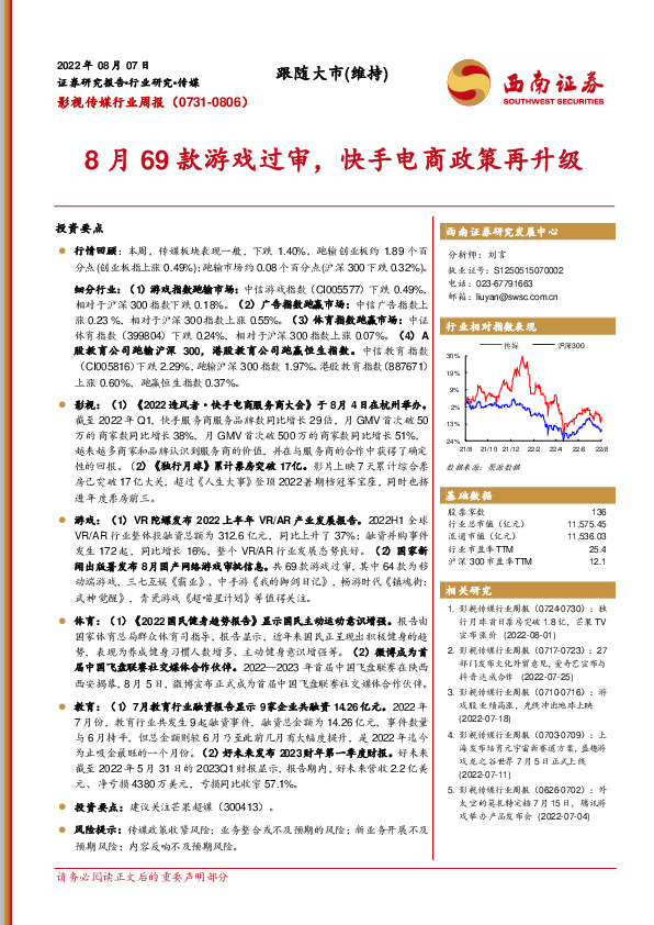 影视传媒行业周报：8月69款游戏过审，快手电商政策再升级