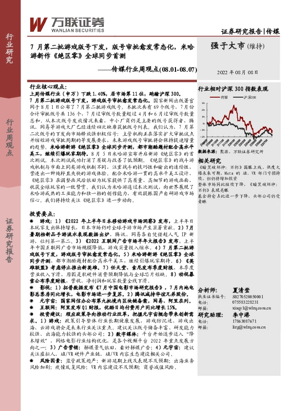 传媒行业周观点：7月第二批游戏版号下发，版号审批愈发常态化，米哈游新作《绝区零》全球同步首测