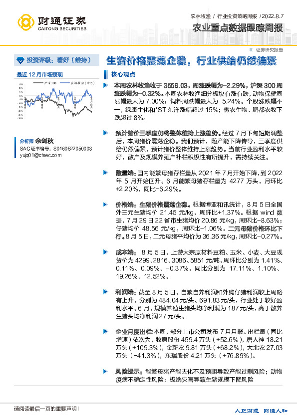 农业重点数据跟踪周报：生猪价格震荡企稳，行业供给仍然偏紧
