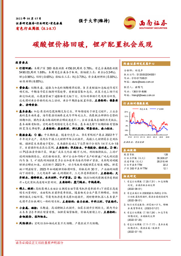 有色行业周报：碳酸锂价格回暖，锂矿配置机会或现