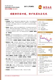 有色行业周报：碳酸锂价格回暖，锂矿配置机会或现