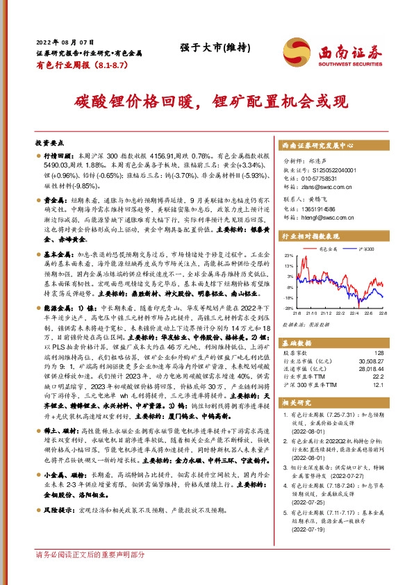 有色行业周报：碳酸锂价格回暖，锂矿配置机会或现
