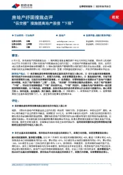 房地产纾困措施点评：“保交楼”措施提高地产股债“下限”