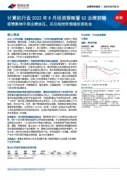 计算机行业2022年8月投资策略暨Q2业绩前瞻:疫情影响中报业绩承压,关注相控阵领域投资机会