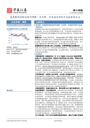 轻工制造行业周报：嘉曼服饰招股说明书拆解：多品牌、多渠道运营的中高端童装企业