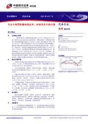 汽车行业周报：行业中报预披露陆续发布，积极布局中报行情