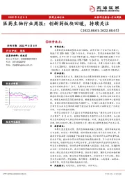 医药生物行业周报：创新药板块回暖，持续关注