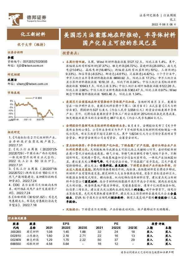 化工新材料行业周报：美国芯片法案落地在即推动，半导体材料国产化自主可控的东风已至