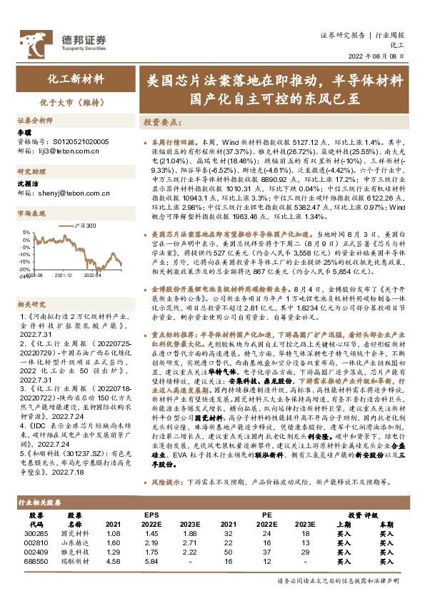 化工新材料行业周报：美国芯片法案落地在即推动，半导体材料国产化自主可控的东风已至