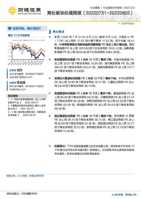 社会服务行业跟踪分析报告：商社板块估值周报