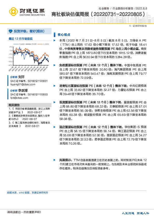 社会服务行业跟踪分析报告：商社板块估值周报