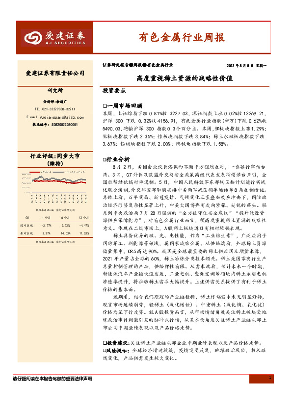 有色金属行业周报：高度重视稀土资源的战略性价值