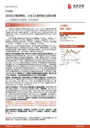 公用事业行业周报:成本压力逐渐释放,火电Q3盈利能力边际改善