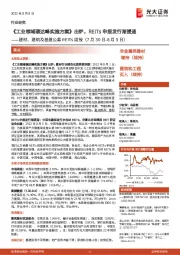建材、建筑及基建公募REITs周报：《工业领域碳达峰实施方案》出炉，REITs申报发行渐提速