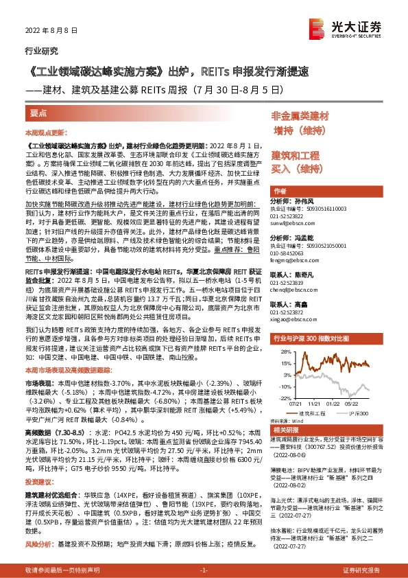 建材、建筑及基建公募REITs周报：《工业领域碳达峰实施方案》出炉，REITs申报发行渐提速