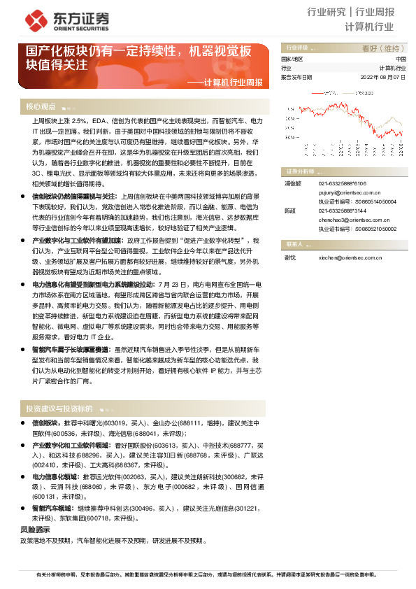 计算机行业周报：国产化板块仍有一定持续性，机器视觉板块值得关注