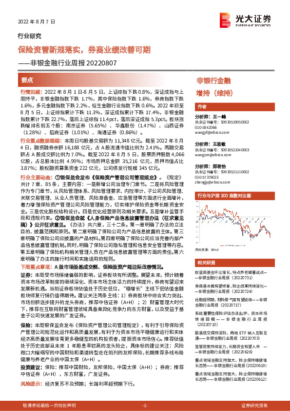 非银金融行业周报：保险资管新规落实，券商业绩改善可期