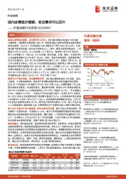 交通运输行业周报:国内疫情逐步缓解,客运需求环比回升