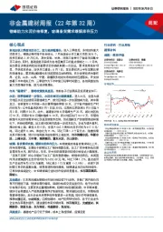 非金属建材周报（22年第32周）：错峰助力水泥价格修复，玻璃备货需求缓解库存压力