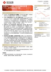 电子行业动态跟踪：阿里加入Chiplet互联标准制定联盟UCIe，技术基础实现共赢