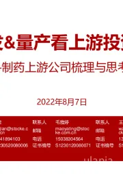 制药上游公司梳理与思考：从研发&量产看上游投资机会