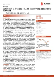机械行业周报2022年第32周:盛美上海母公司Q2收入大幅增长94%,美国《芯片与科学法案》倒逼国内半导体设备国产化加速
