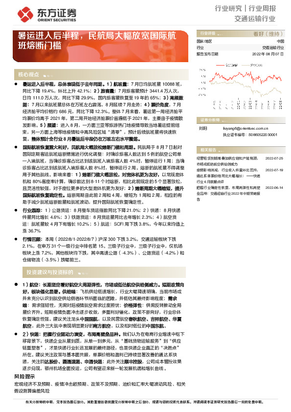 交通运输行业周报：暑运进入后半程，民航局大幅放宽国际航班熔断门槛