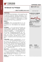 房地产行业周观点：郑州落地首个地产纾困基金