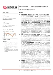 汽车行业简评报告:特斯拉计划拆股,7月车市同比强势复苏趋势延续