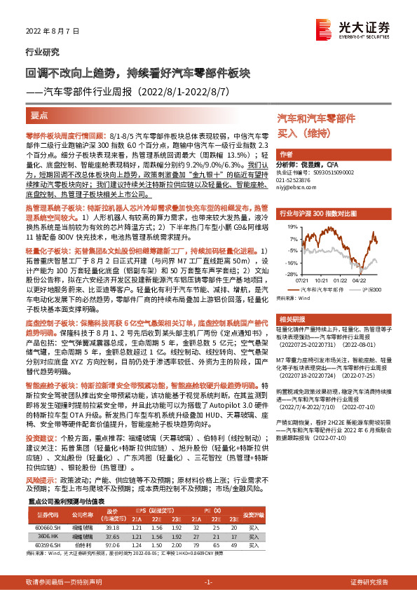 汽车零部件行业周报：回调不改向上趋势，持续看好汽车零部件板块