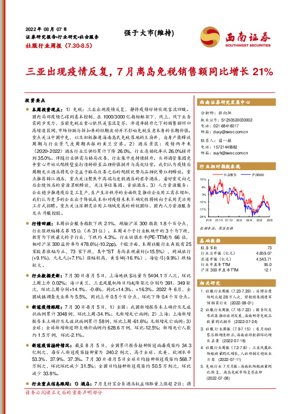 社服行业周报：三亚出现疫情反复，7月离岛免税销售额同比增长21%