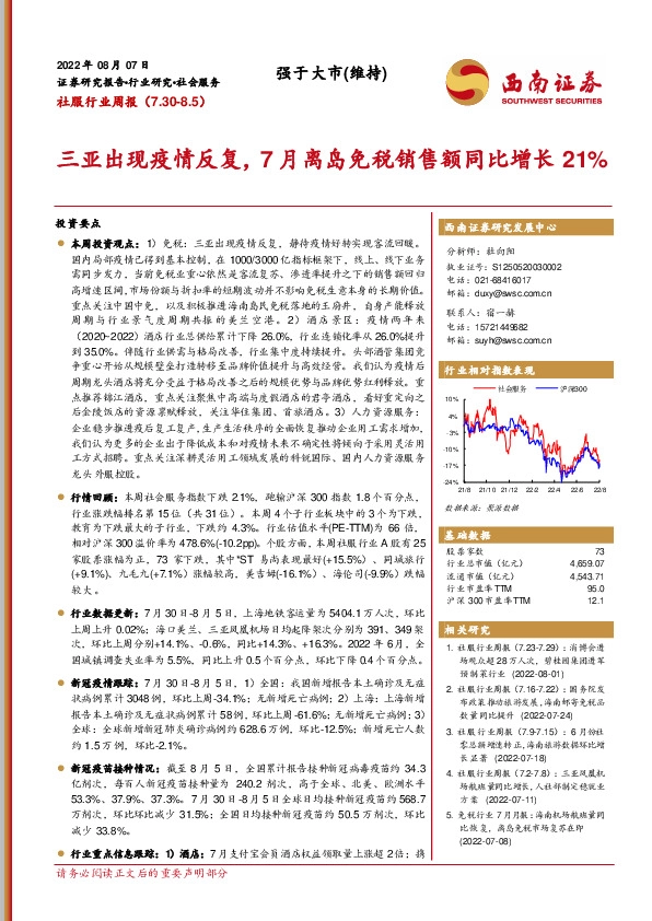社服行业周报：三亚出现疫情反复，7月离岛免税销售额同比增长21%