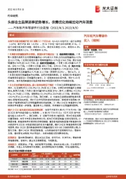 汽车和汽车零部件行业周报:头部自主品牌淡季逆势增长,供需优化持续拉动汽车消费
