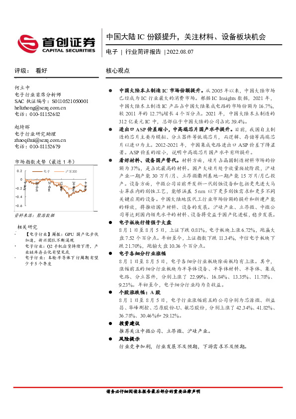 电子行业简评报告：中国大陆IC份额提升，关注材料、设备板块机会