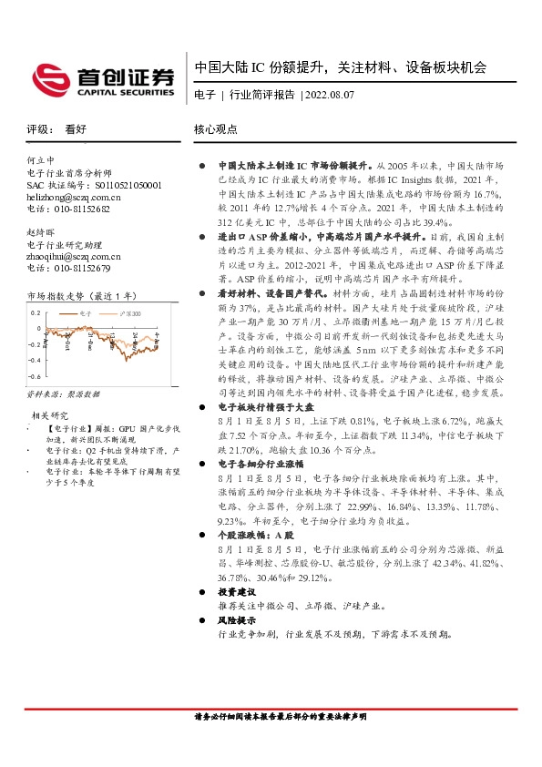 电子行业简评报告：中国大陆IC份额提升，关注材料、设备板块机会