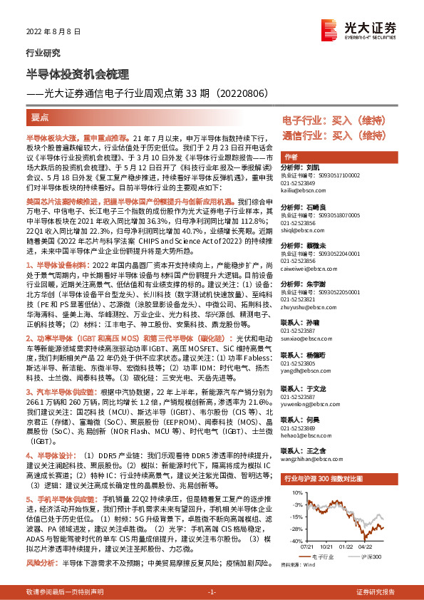 通信电子行业周观点第33期：半导体投资机会梳理