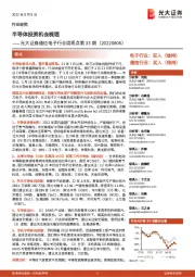 通信电子行业周观点第33期:半导体投资机会梳理