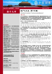 地产天天见（第15期）：哪些城市的房地产政策应该继续放松？