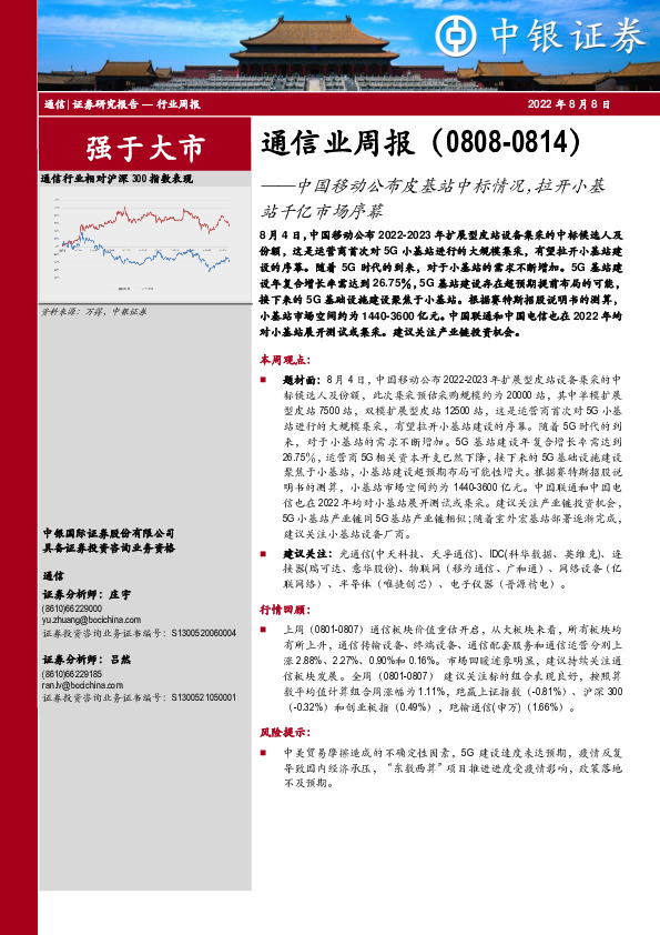 通信业周报：中国移动公布皮基站中标情况，拉开小基站千亿市场序幕