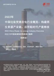 2022年中国垃圾焚烧发电行业概览：构建再生资源产业链，后补贴时代产能释放（摘要版）