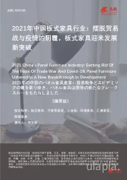 2022年中国板式家具行业：摆脱贸易战与疫情的阴霾，板式家具迎来发展新突破（摘要版）