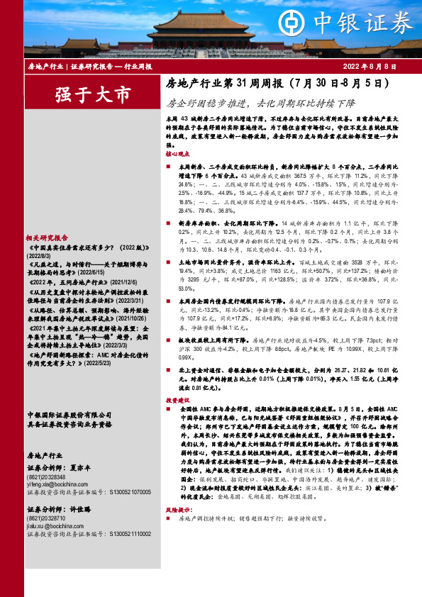 房地产行业第31周周报：房企纾困稳步推进，去化周期环比持续下降
