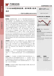 汽车行业周观点：7月比亚迪销量持续高增，造车新势力表现良好