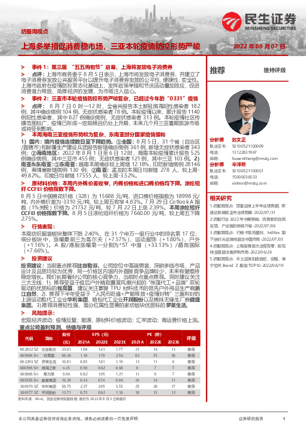 纺服周观点：上海多举措促消费稳市场，三亚本轮疫情防控形势严峻