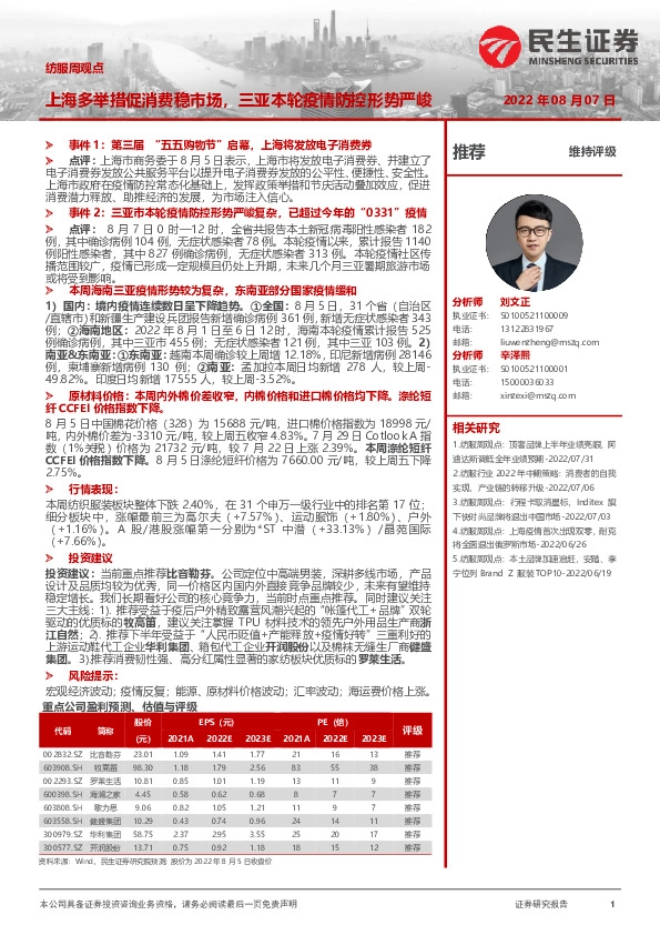 纺服周观点：上海多举措促消费稳市场，三亚本轮疫情防控形势严峻