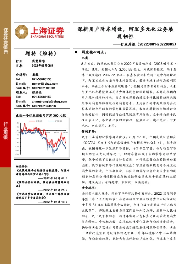 商贸零售行业周报：深耕用户降本增效，阿里多元化业务展现韧性