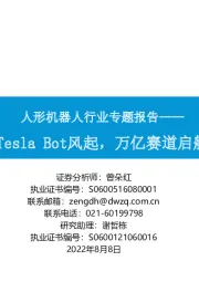 人形机器人行业专题报告：Tesla Bot风起，万亿赛道启航