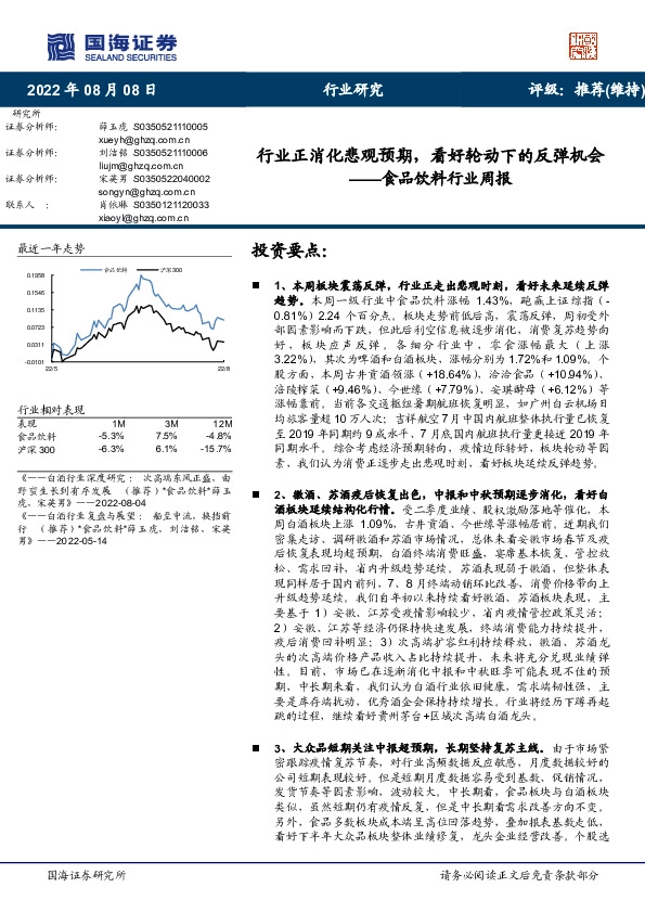 食品饮料行业周报：行业正消化悲观预期，看好轮动下的反弹机会