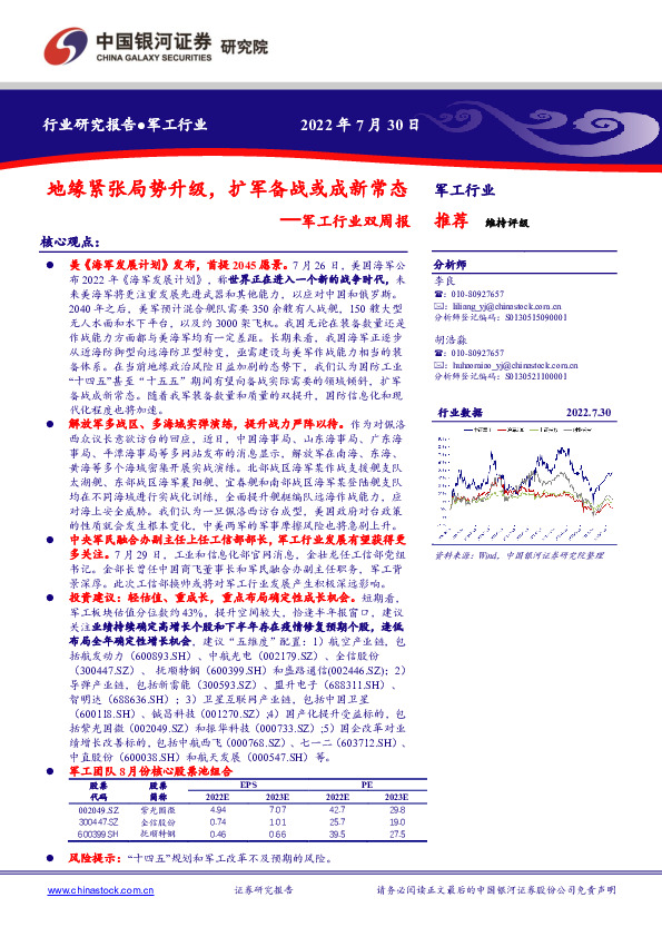 军工行业双周报：地缘紧张局势升级，扩军备战或成新常态
